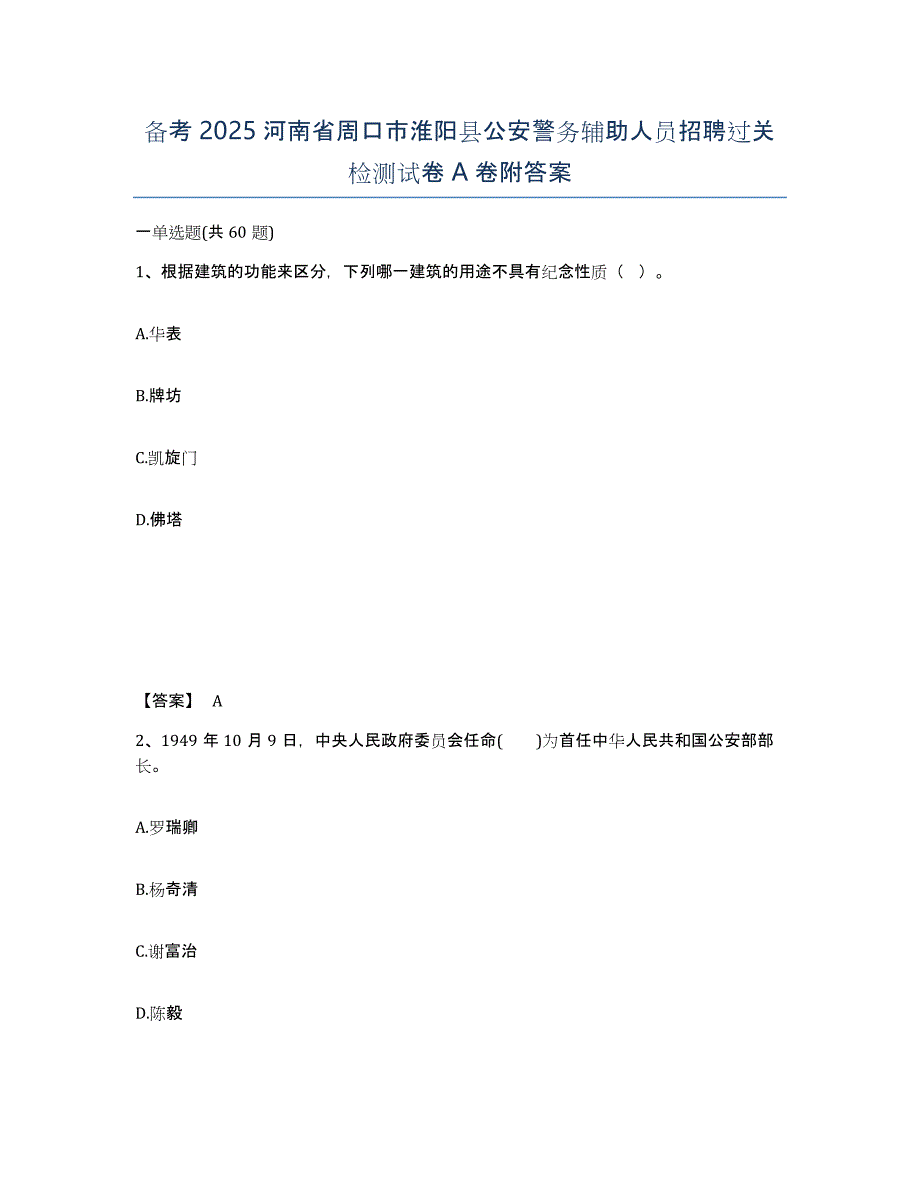 备考2025河南省周口市淮阳县公安警务辅助人员招聘过关检测试卷A卷附答案_第1页