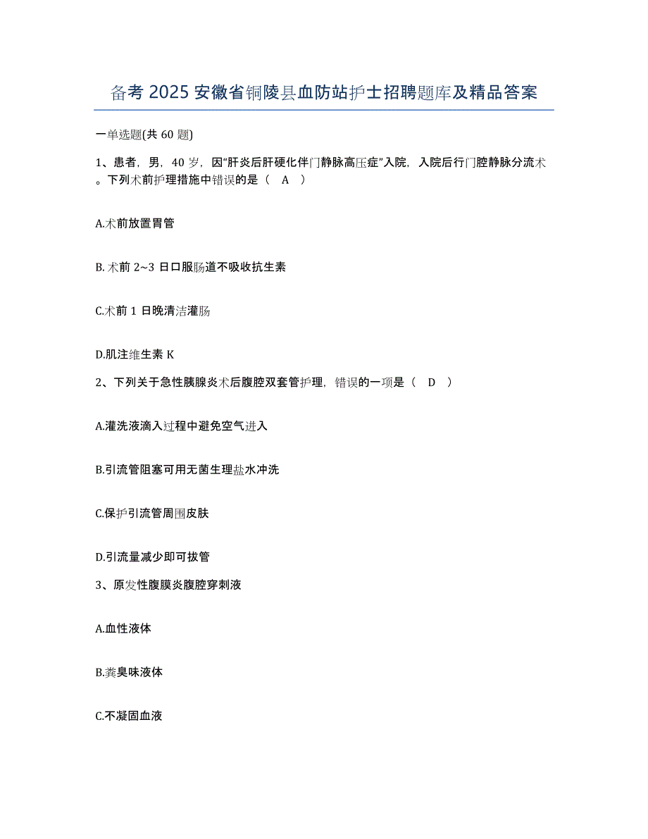 备考2025安徽省铜陵县血防站护士招聘题库及答案_第1页