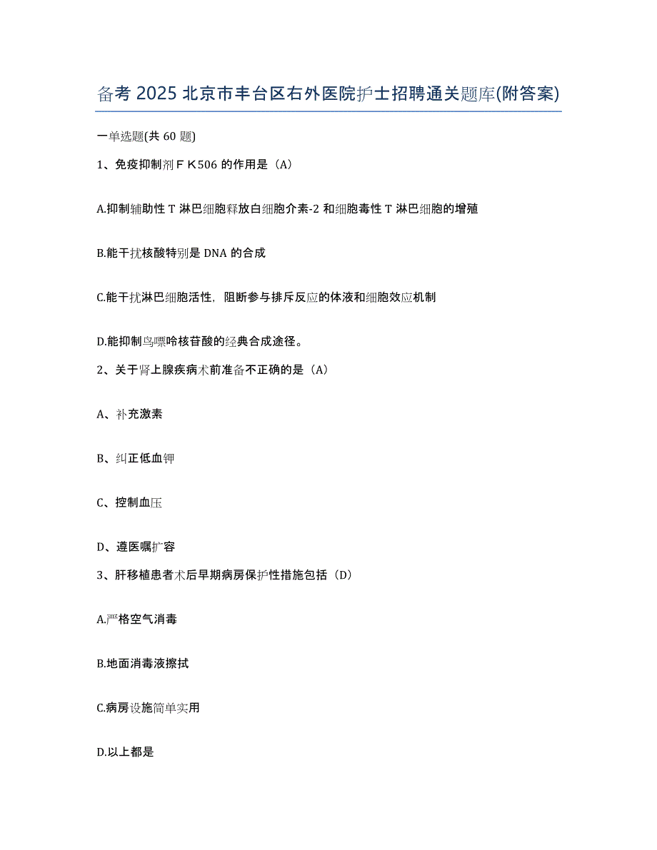 备考2025北京市丰台区右外医院护士招聘通关题库(附答案)_第1页