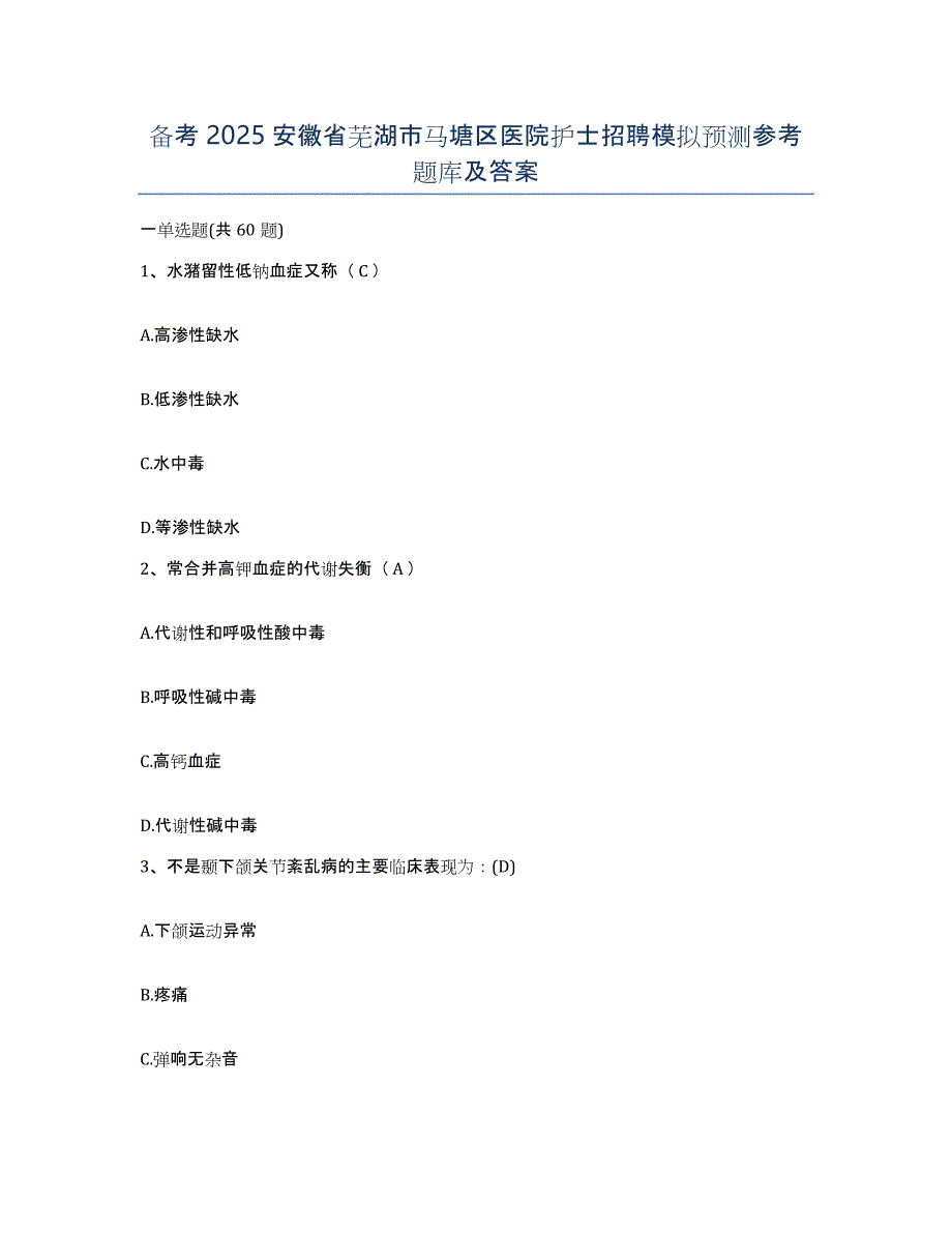 备考2025安徽省芜湖市马塘区医院护士招聘模拟预测参考题库及答案_第1页