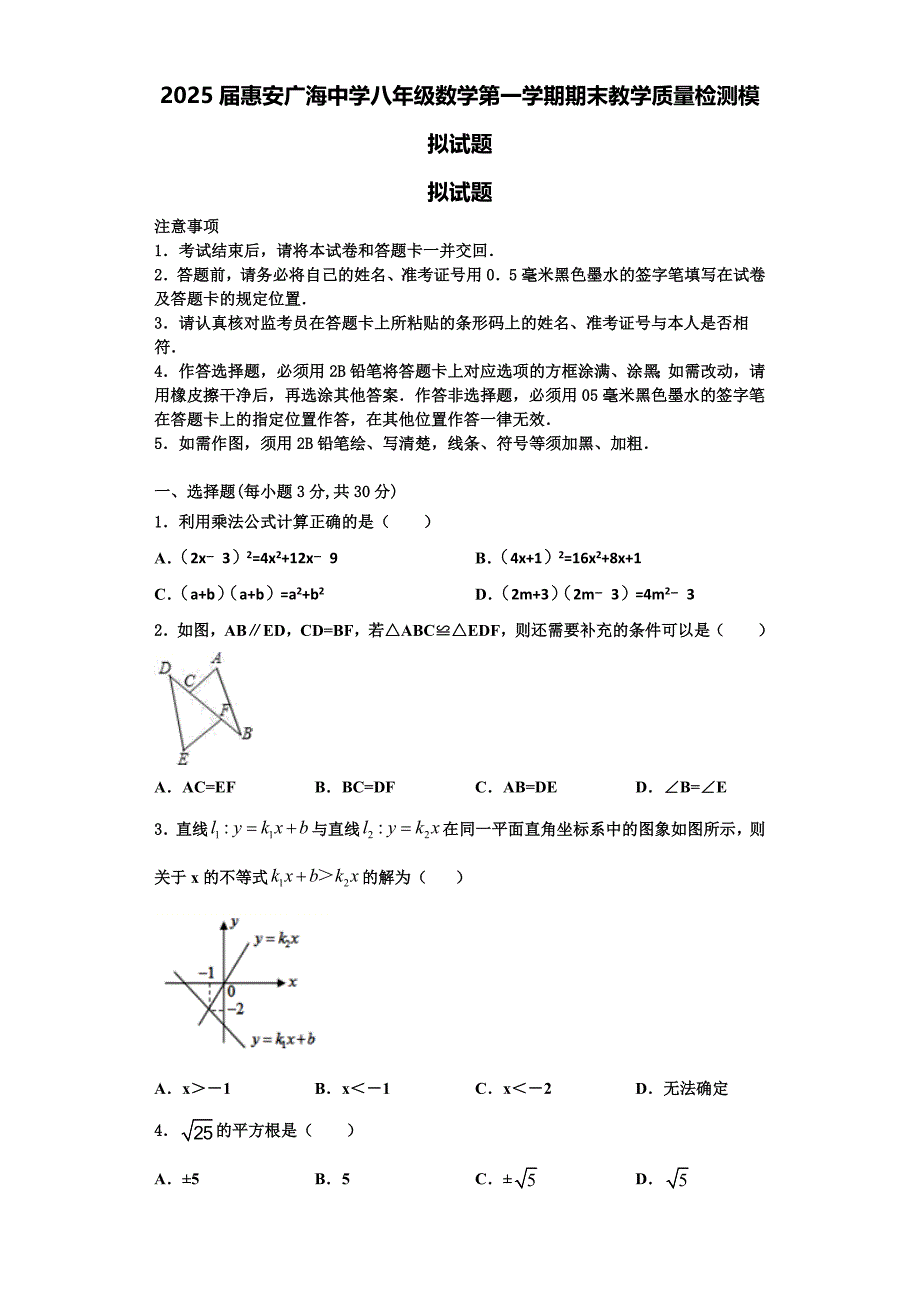 2025届惠安广海中学八年级数学第一学期期末教学质量检测模拟试题含解析_第1页