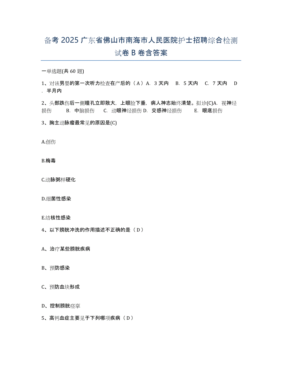 备考2025广东省佛山市南海市人民医院护士招聘综合检测试卷B卷含答案_第1页