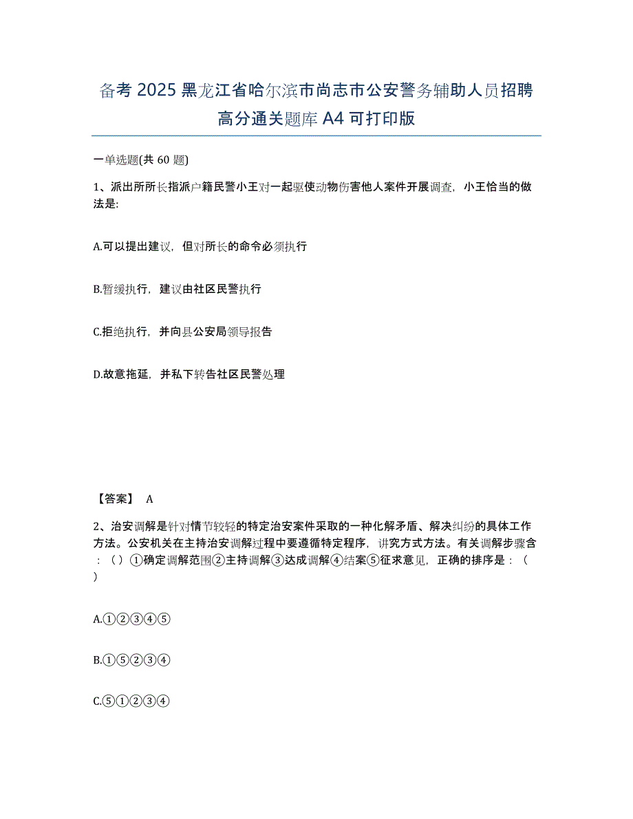 备考2025黑龙江省哈尔滨市尚志市公安警务辅助人员招聘高分通关题库A4可打印版_第1页