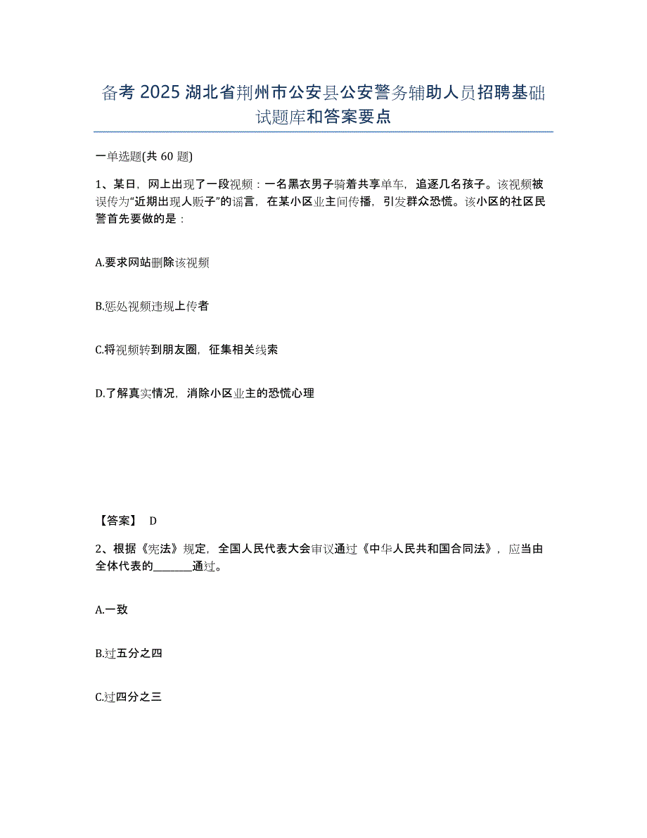 备考2025湖北省荆州市公安县公安警务辅助人员招聘基础试题库和答案要点_第1页