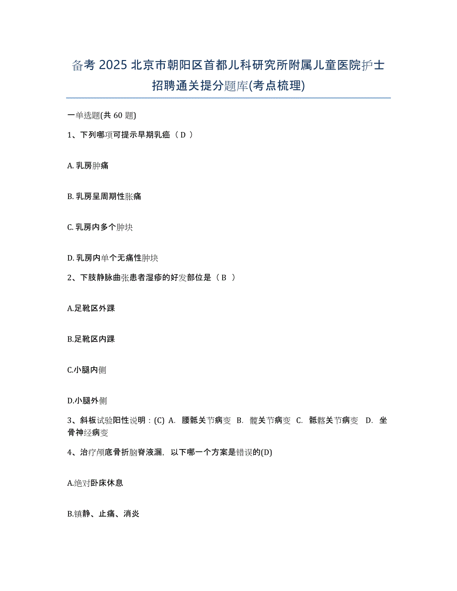 备考2025北京市朝阳区首都儿科研究所附属儿童医院护士招聘通关提分题库(考点梳理)_第1页