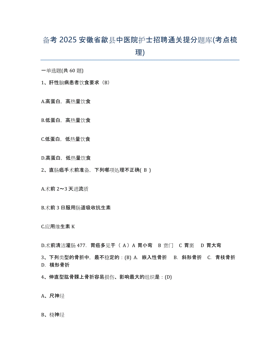 备考2025安徽省歙县中医院护士招聘通关提分题库(考点梳理)_第1页