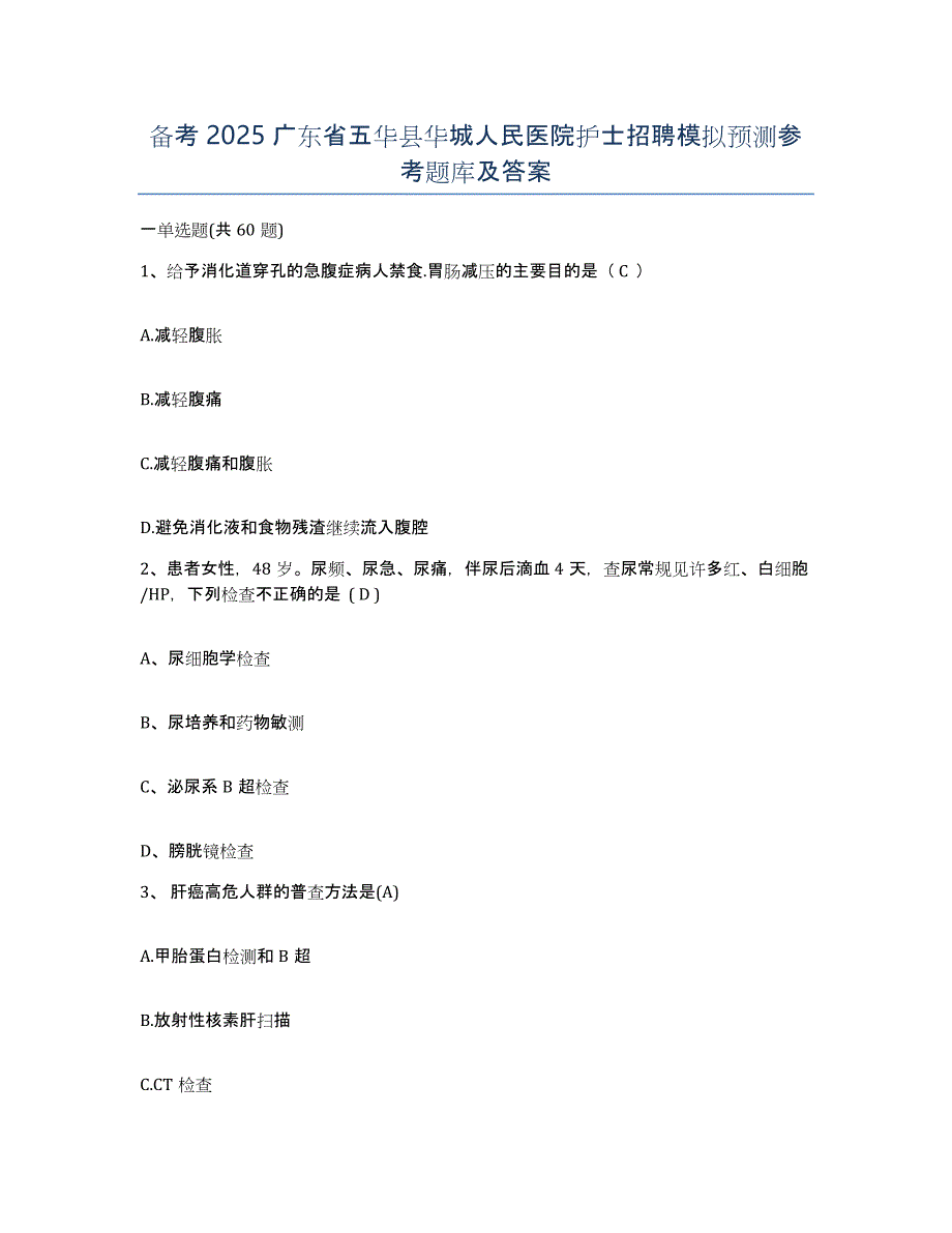 备考2025广东省五华县华城人民医院护士招聘模拟预测参考题库及答案_第1页