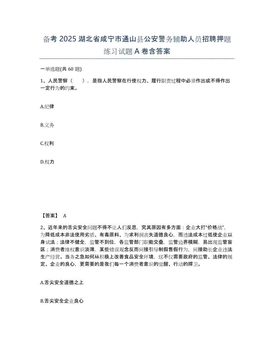 备考2025湖北省咸宁市通山县公安警务辅助人员招聘押题练习试题A卷含答案_第1页