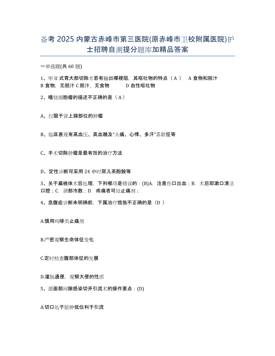 备考2025内蒙古赤峰市第三医院(原赤峰市卫校附属医院)护士招聘自测提分题库加答案_第1页