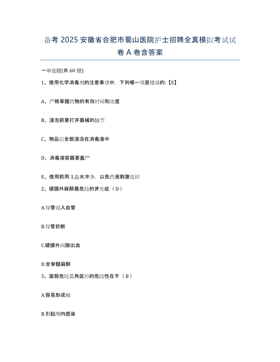 备考2025安徽省合肥市蜀山医院护士招聘全真模拟考试试卷A卷含答案_第1页