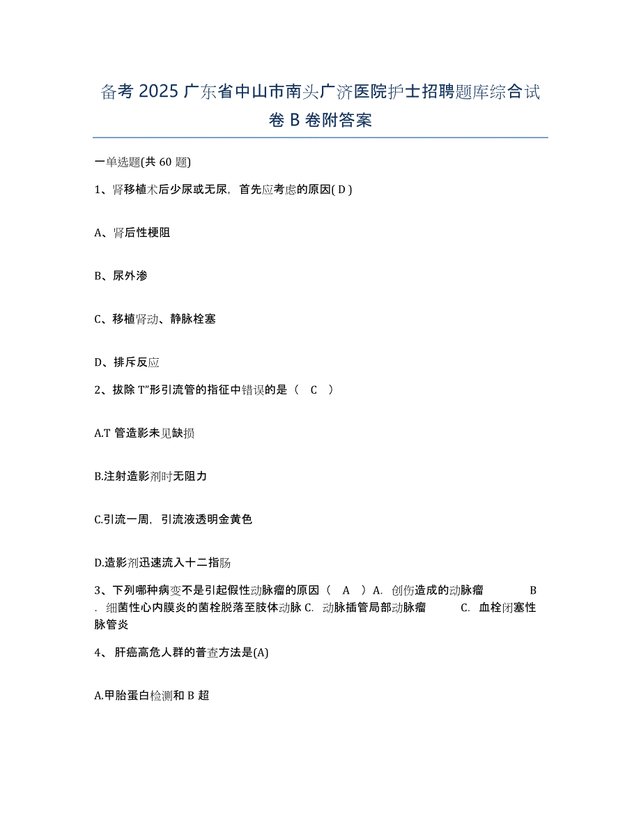 备考2025广东省中山市南头广济医院护士招聘题库综合试卷B卷附答案_第1页