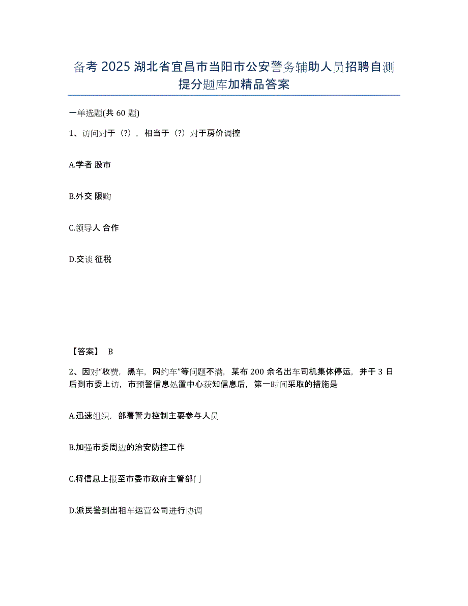 备考2025湖北省宜昌市当阳市公安警务辅助人员招聘自测提分题库加答案_第1页