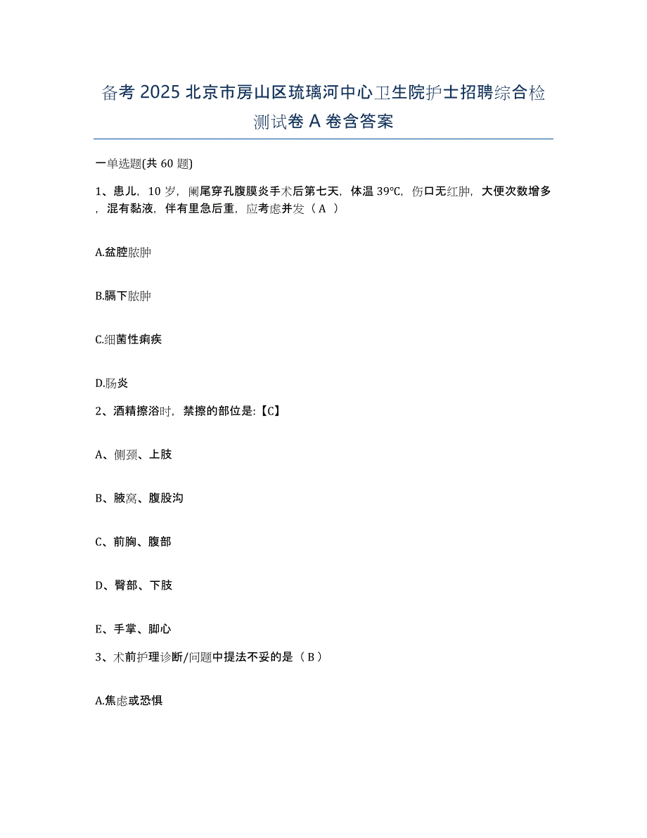 备考2025北京市房山区琉璃河中心卫生院护士招聘综合检测试卷A卷含答案_第1页