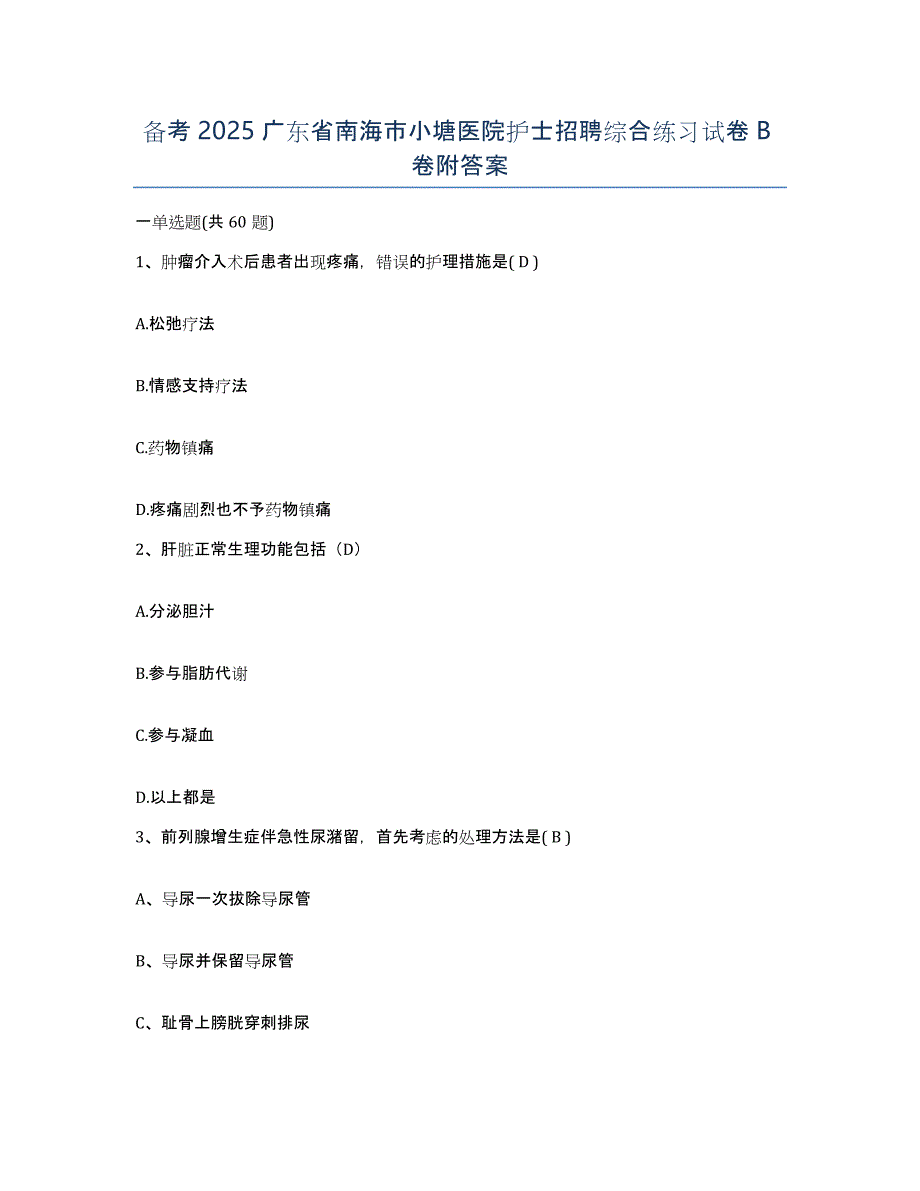 备考2025广东省南海市小塘医院护士招聘综合练习试卷B卷附答案_第1页