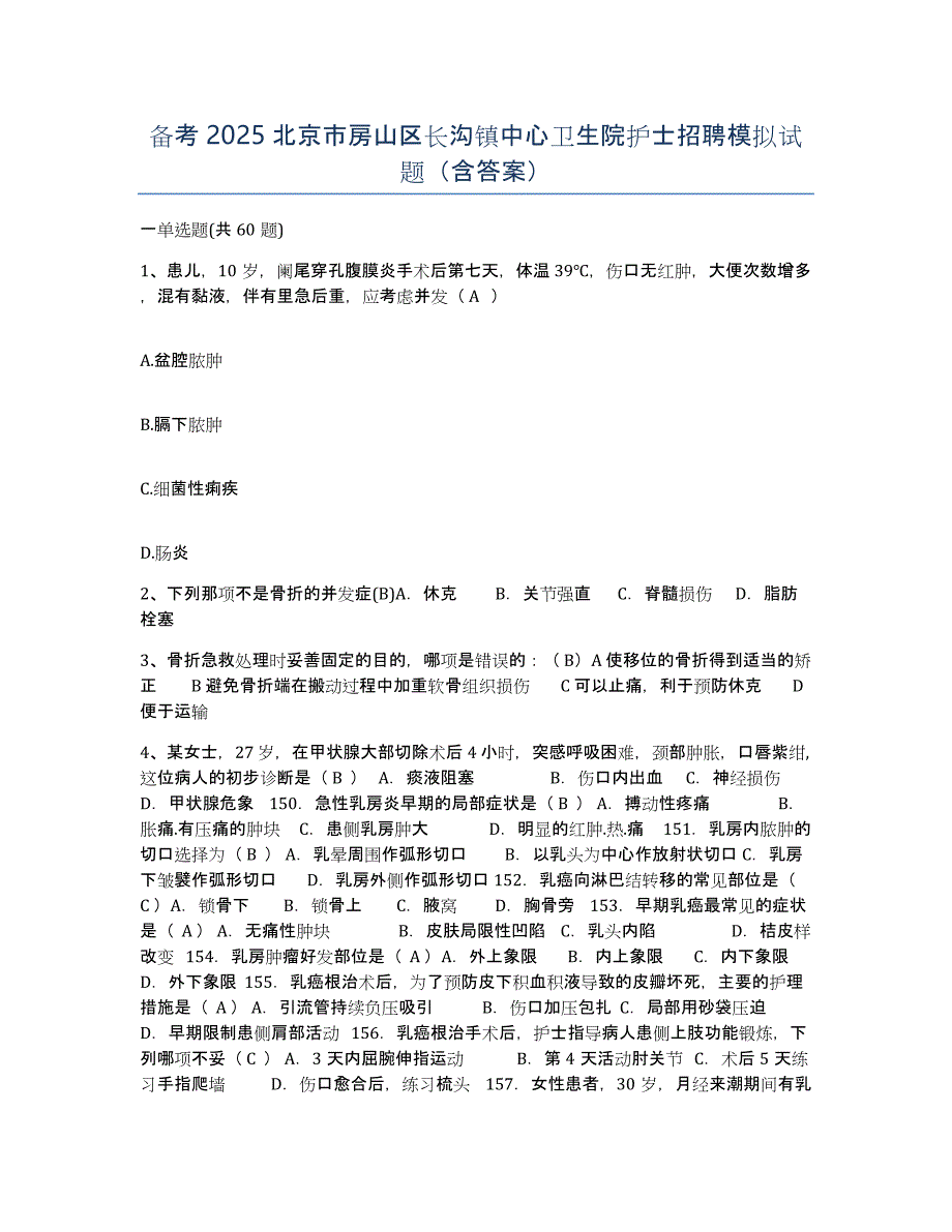 备考2025北京市房山区长沟镇中心卫生院护士招聘模拟试题（含答案）_第1页