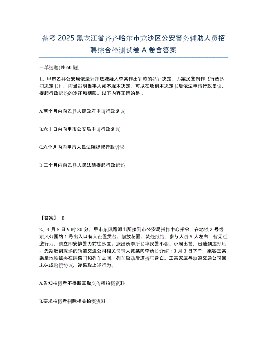 备考2025黑龙江省齐齐哈尔市龙沙区公安警务辅助人员招聘综合检测试卷A卷含答案_第1页