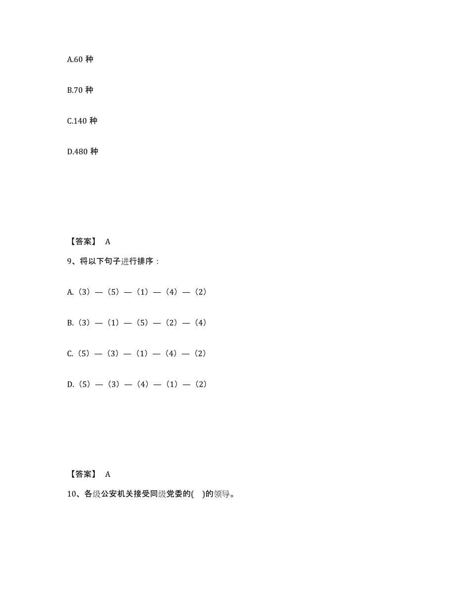 备考2025黑龙江省齐齐哈尔市龙沙区公安警务辅助人员招聘综合检测试卷A卷含答案_第5页