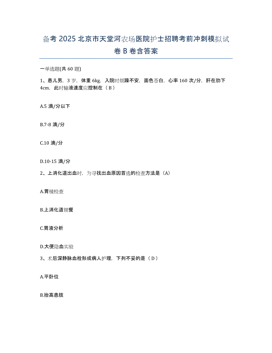 备考2025北京市天堂河农场医院护士招聘考前冲刺模拟试卷B卷含答案_第1页