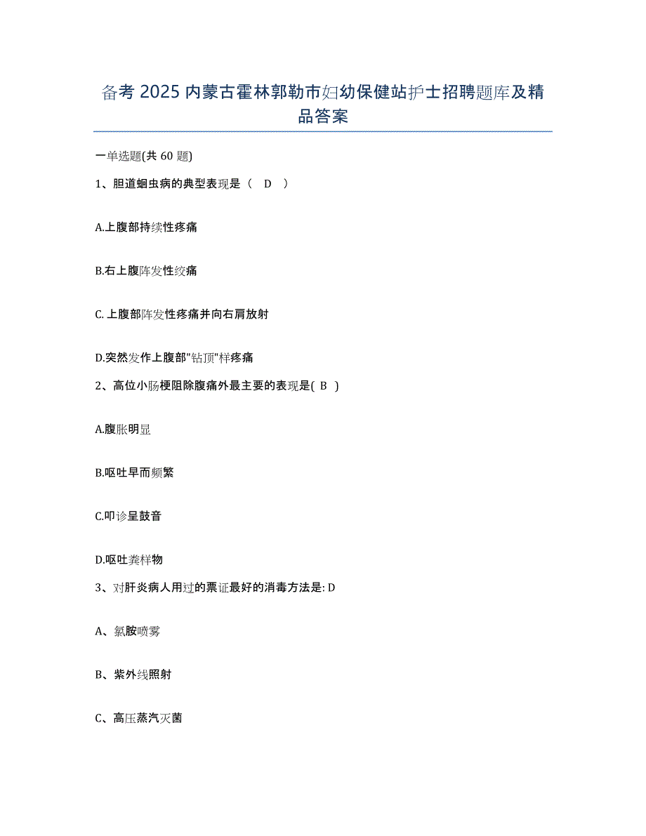 备考2025内蒙古霍林郭勒市妇幼保健站护士招聘题库及答案_第1页