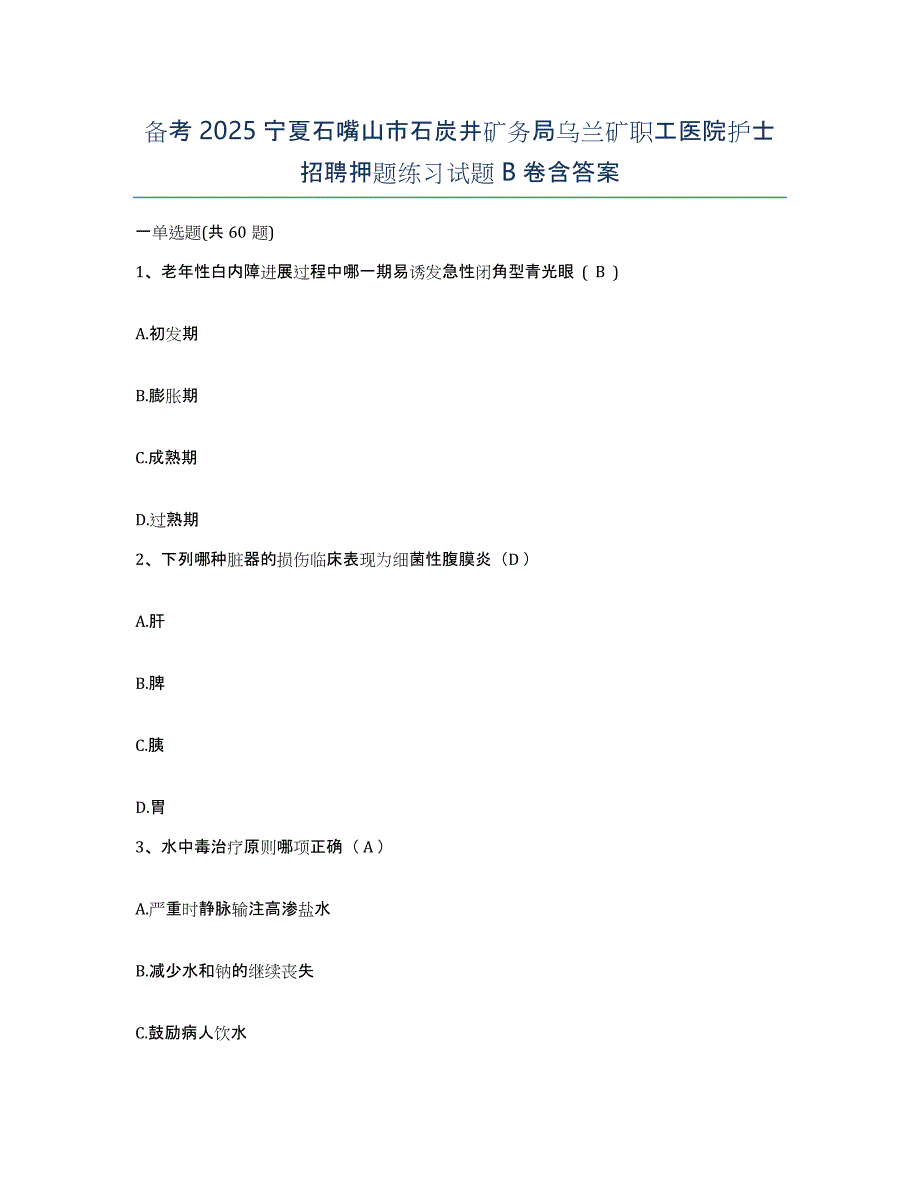 备考2025宁夏石嘴山市石炭井矿务局乌兰矿职工医院护士招聘押题练习试题B卷含答案_第1页