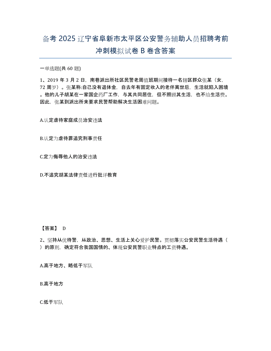 备考2025辽宁省阜新市太平区公安警务辅助人员招聘考前冲刺模拟试卷B卷含答案_第1页