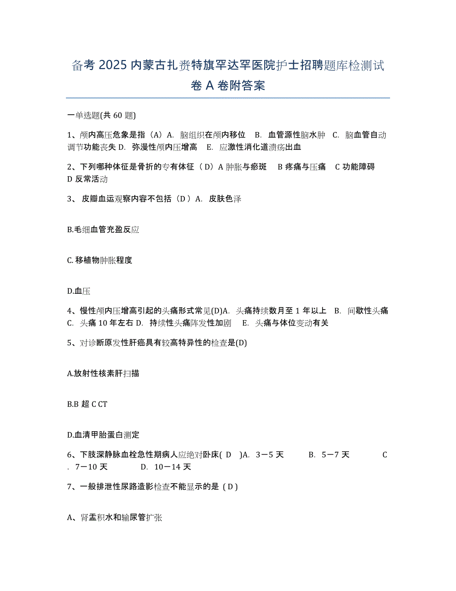 备考2025内蒙古扎赉特旗罕达罕医院护士招聘题库检测试卷A卷附答案_第1页