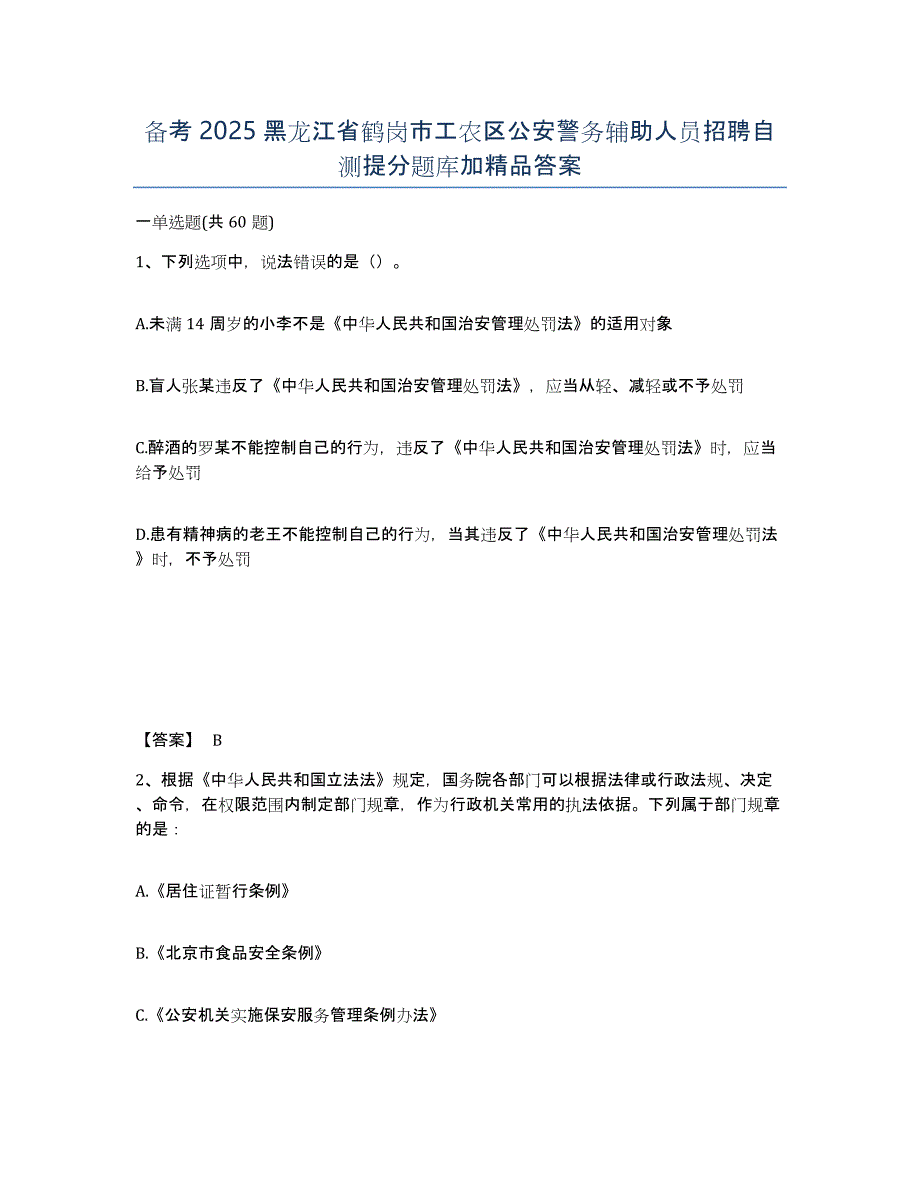 备考2025黑龙江省鹤岗市工农区公安警务辅助人员招聘自测提分题库加答案_第1页