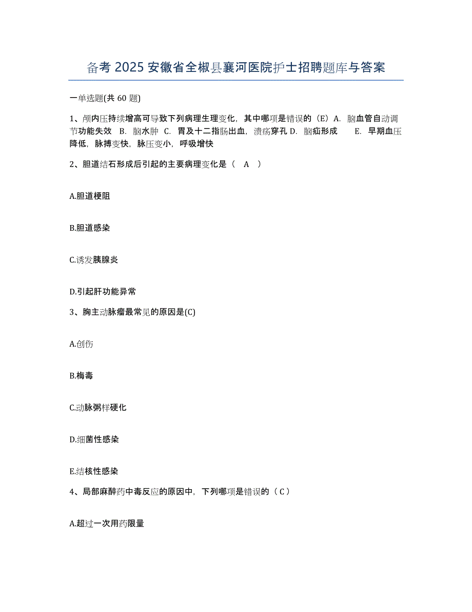 备考2025安徽省全椒县襄河医院护士招聘题库与答案_第1页