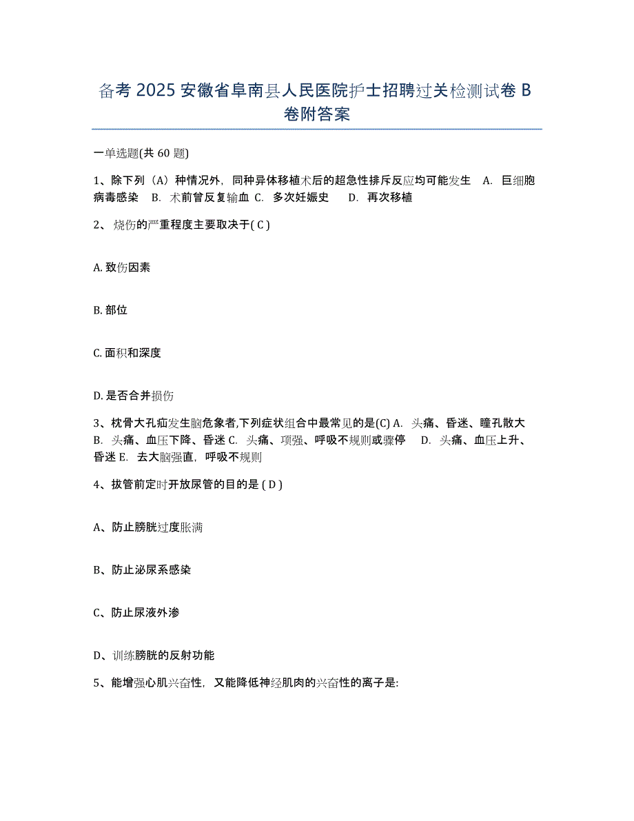 备考2025安徽省阜南县人民医院护士招聘过关检测试卷B卷附答案_第1页