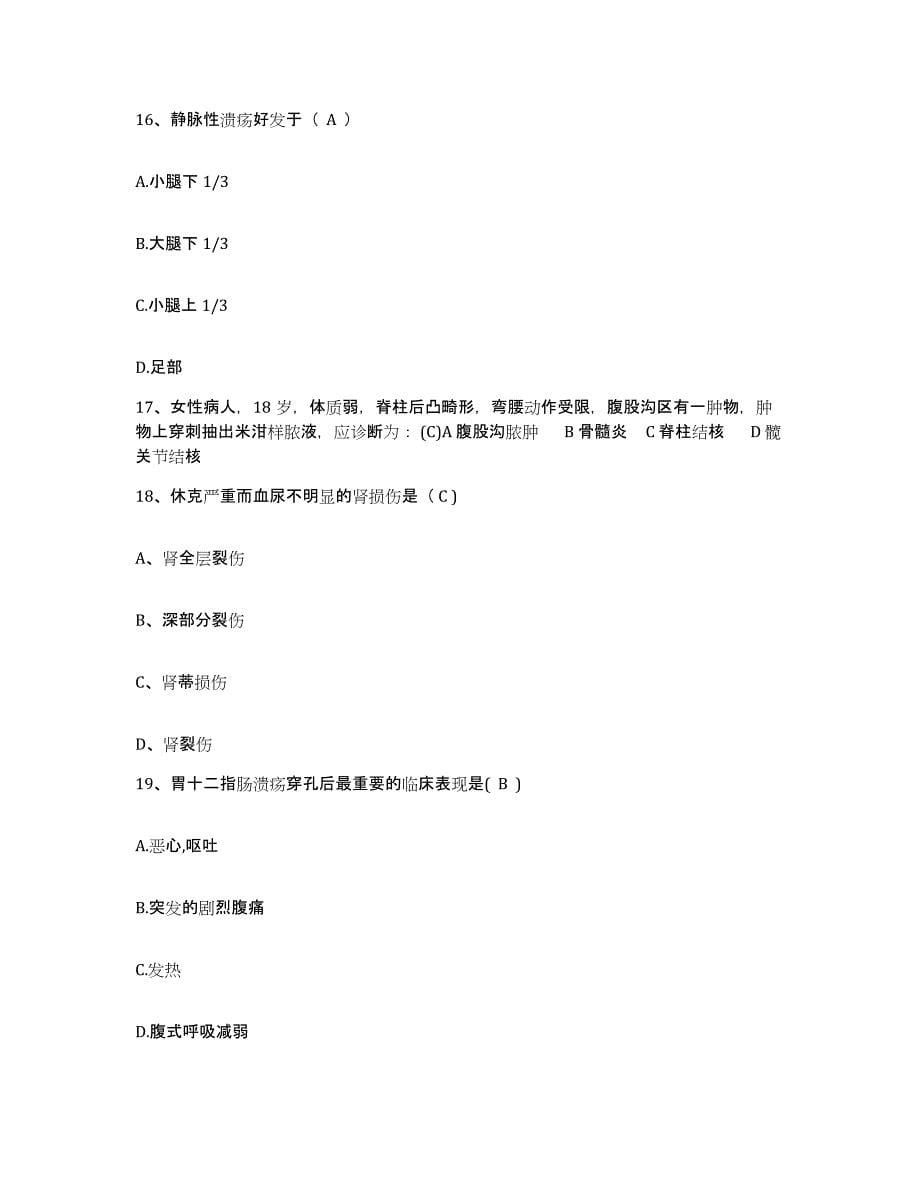 备考2025安徽省阜南县人民医院护士招聘过关检测试卷B卷附答案_第5页