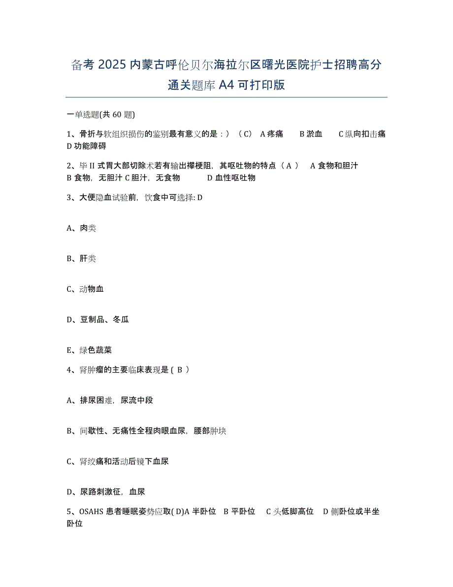 备考2025内蒙古呼伦贝尔海拉尔区曙光医院护士招聘高分通关题库A4可打印版_第1页