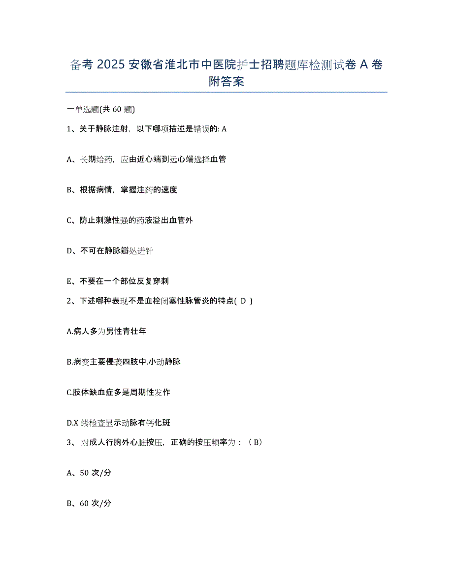 备考2025安徽省淮北市中医院护士招聘题库检测试卷A卷附答案_第1页