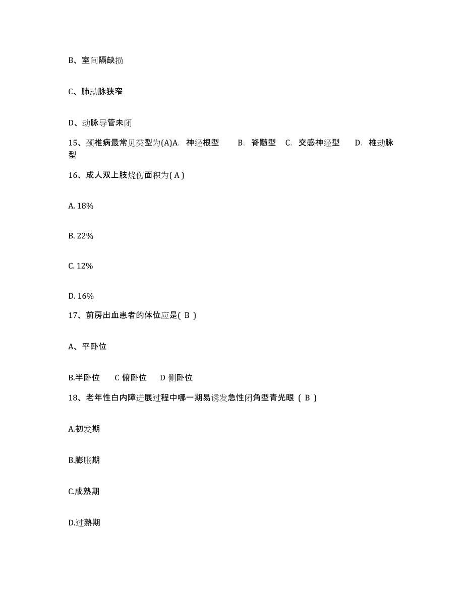 备考2025安徽省黄山市黄山区仙源人民医院护士招聘考前冲刺试卷B卷含答案_第5页