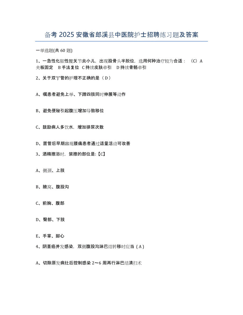 备考2025安徽省郎溪县中医院护士招聘练习题及答案_第1页