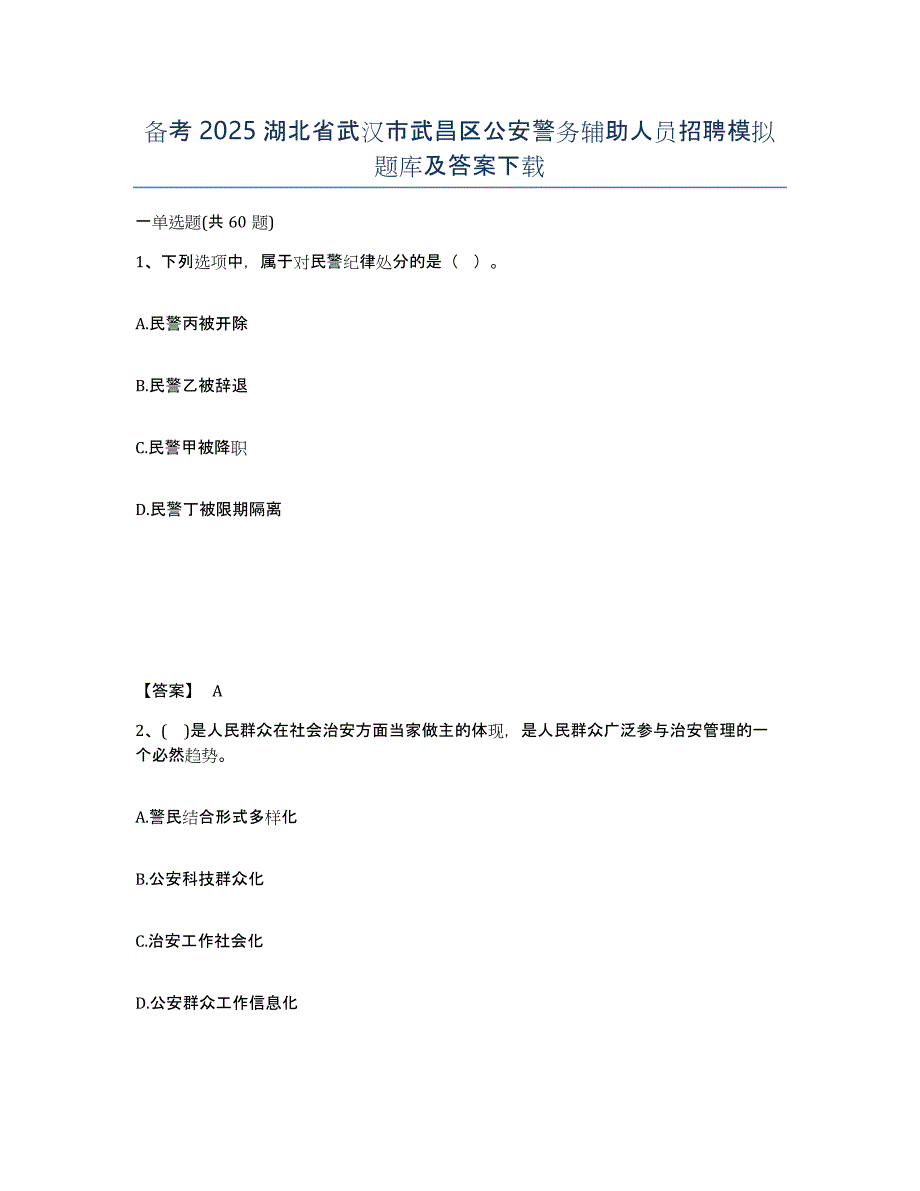 备考2025湖北省武汉市武昌区公安警务辅助人员招聘模拟题库及答案_第1页