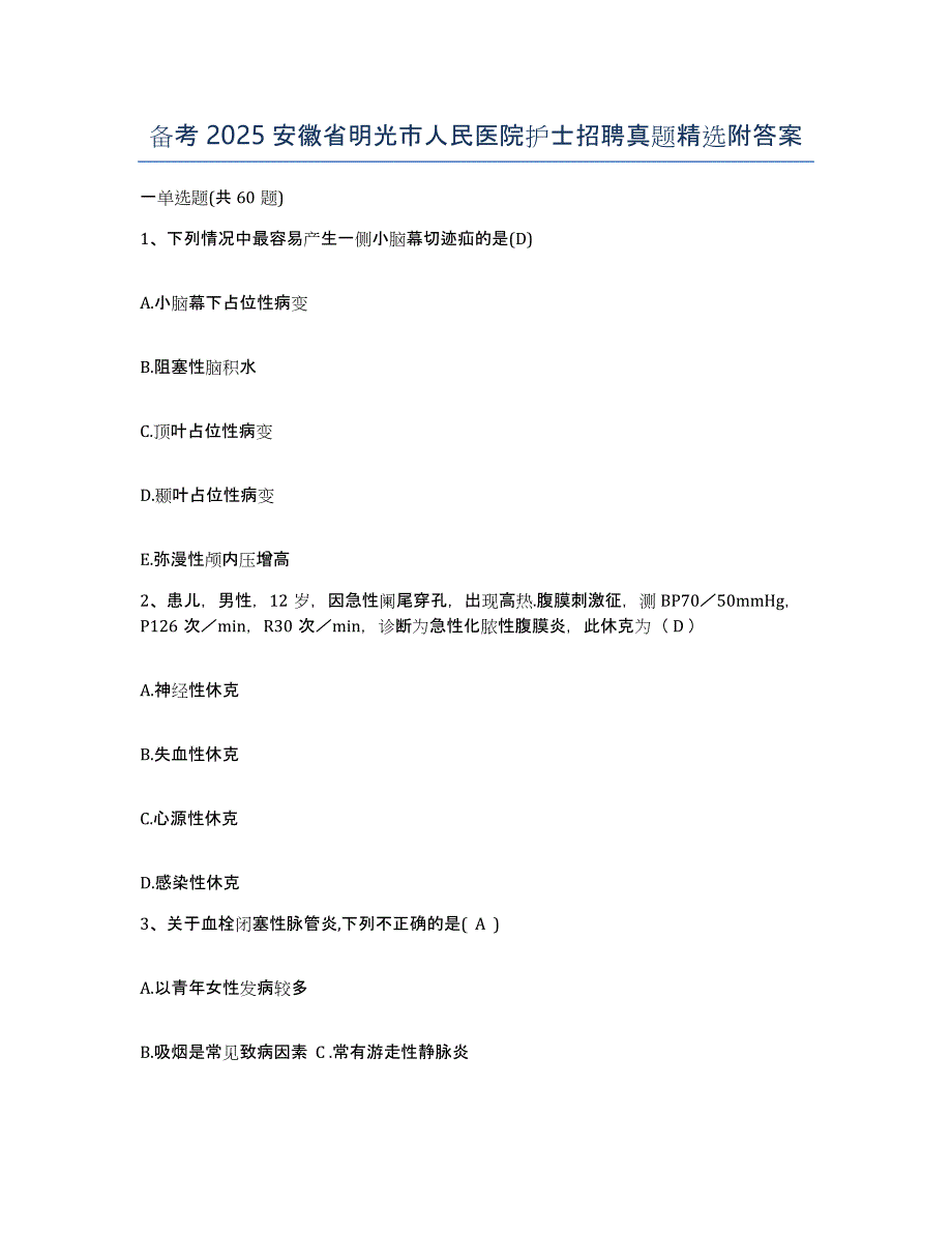 备考2025安徽省明光市人民医院护士招聘真题附答案_第1页