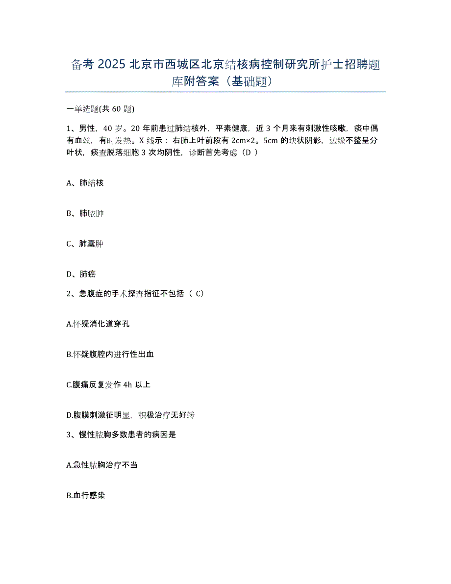 备考2025北京市西城区北京结核病控制研究所护士招聘题库附答案（基础题）_第1页