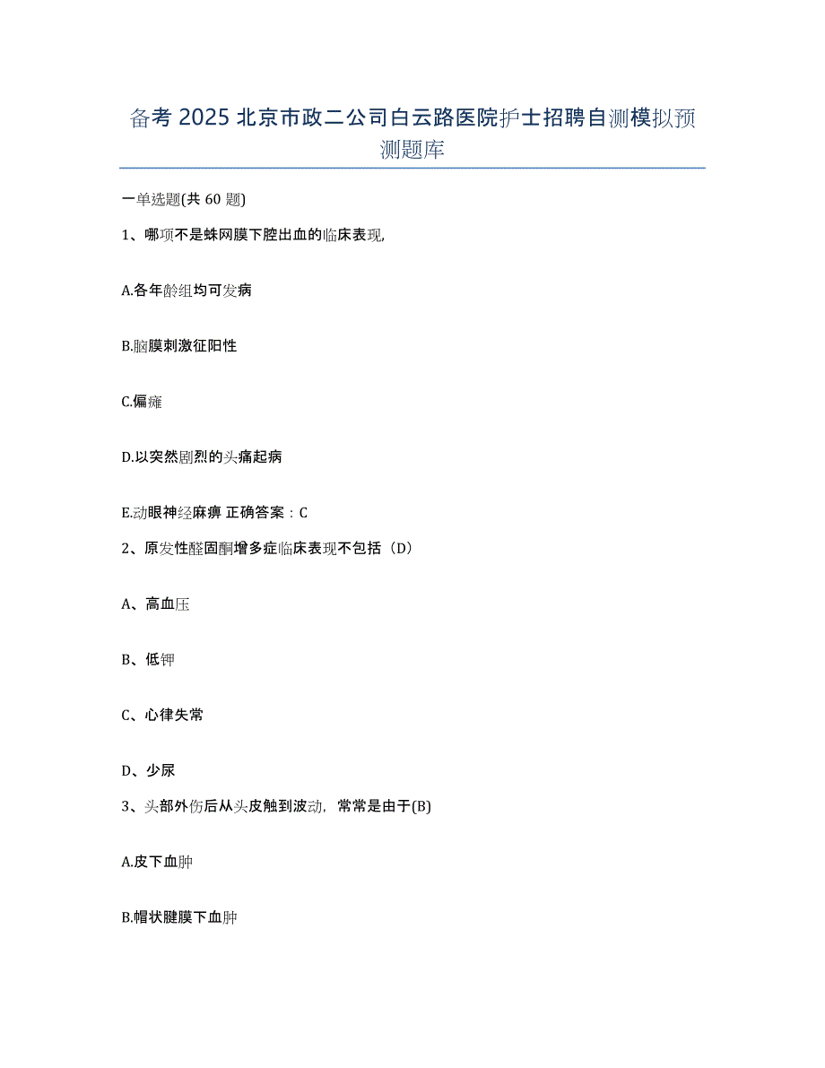 备考2025北京市政二公司白云路医院护士招聘自测模拟预测题库_第1页