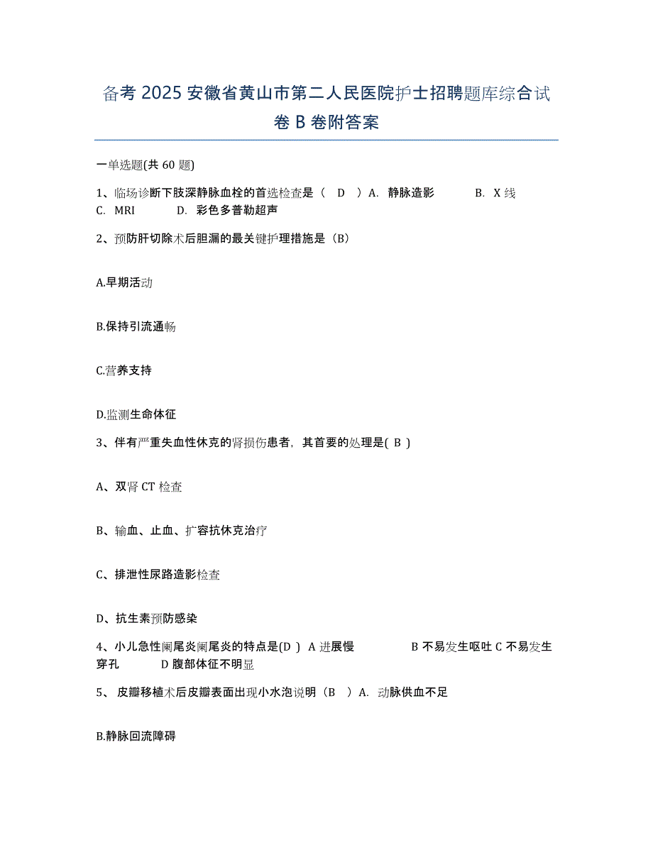 备考2025安徽省黄山市第二人民医院护士招聘题库综合试卷B卷附答案_第1页