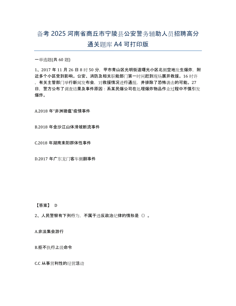 备考2025河南省商丘市宁陵县公安警务辅助人员招聘高分通关题库A4可打印版_第1页