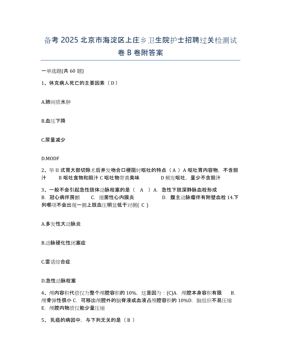 备考2025北京市海淀区上庄乡卫生院护士招聘过关检测试卷B卷附答案_第1页