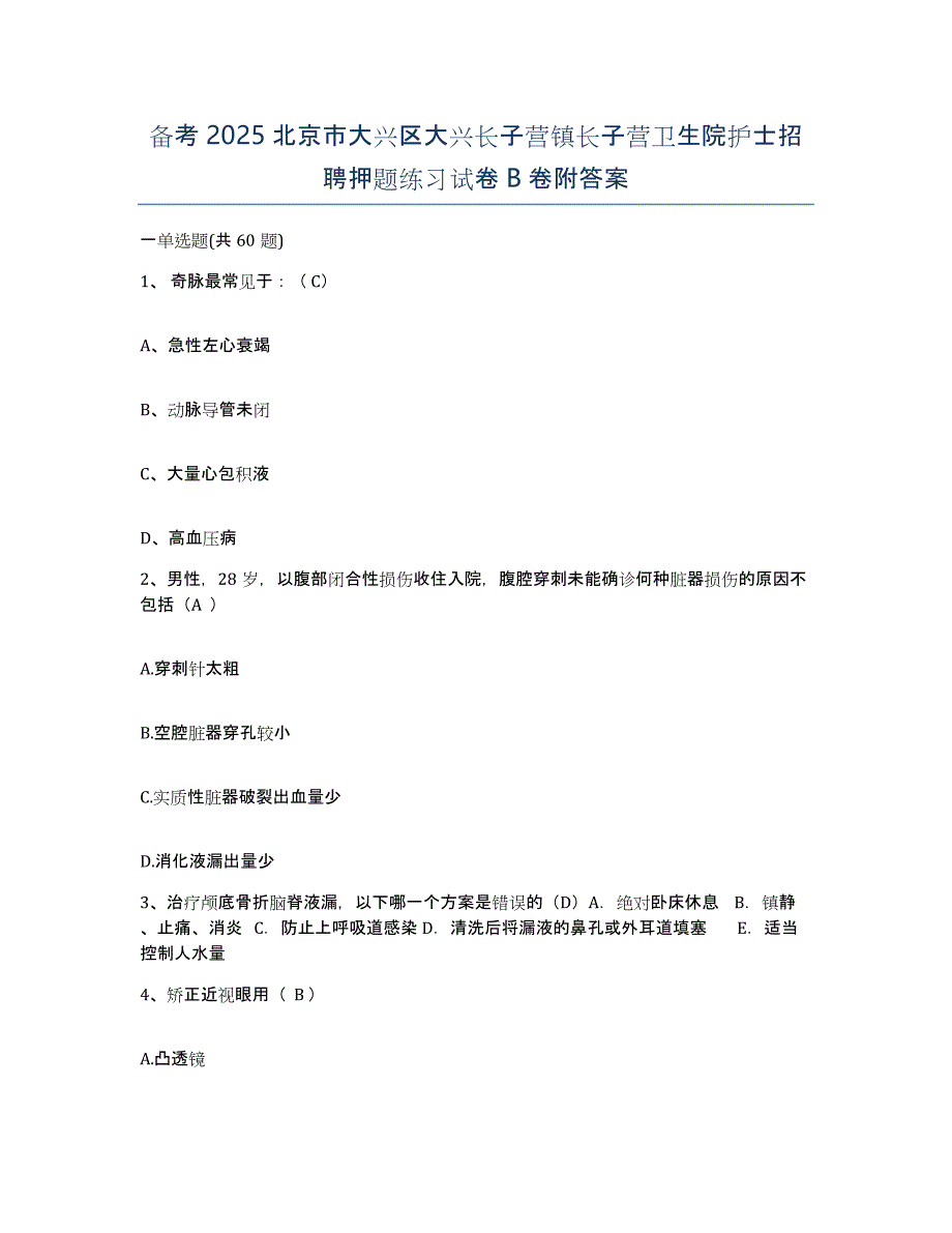 备考2025北京市大兴区大兴长子营镇长子营卫生院护士招聘押题练习试卷B卷附答案_第1页