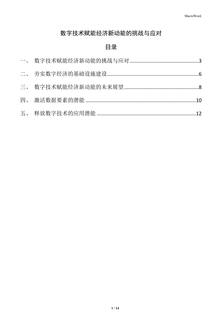 数字技术赋能经济新动能的挑战与应对_第1页