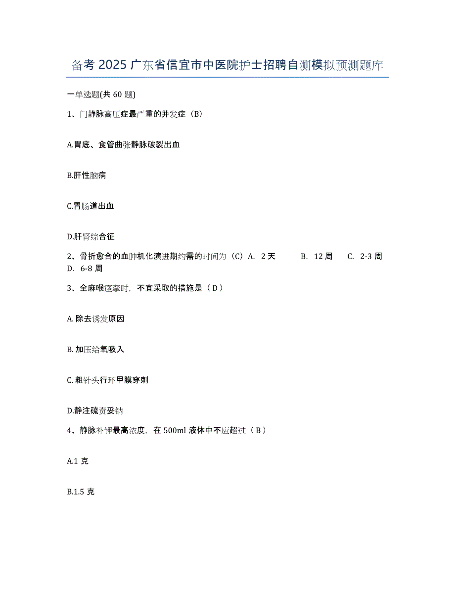 备考2025广东省信宜市中医院护士招聘自测模拟预测题库_第1页