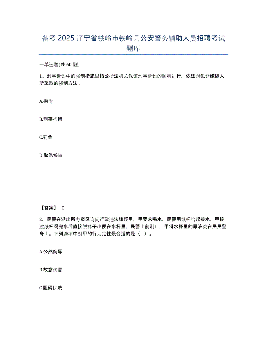 备考2025辽宁省铁岭市铁岭县公安警务辅助人员招聘考试题库_第1页