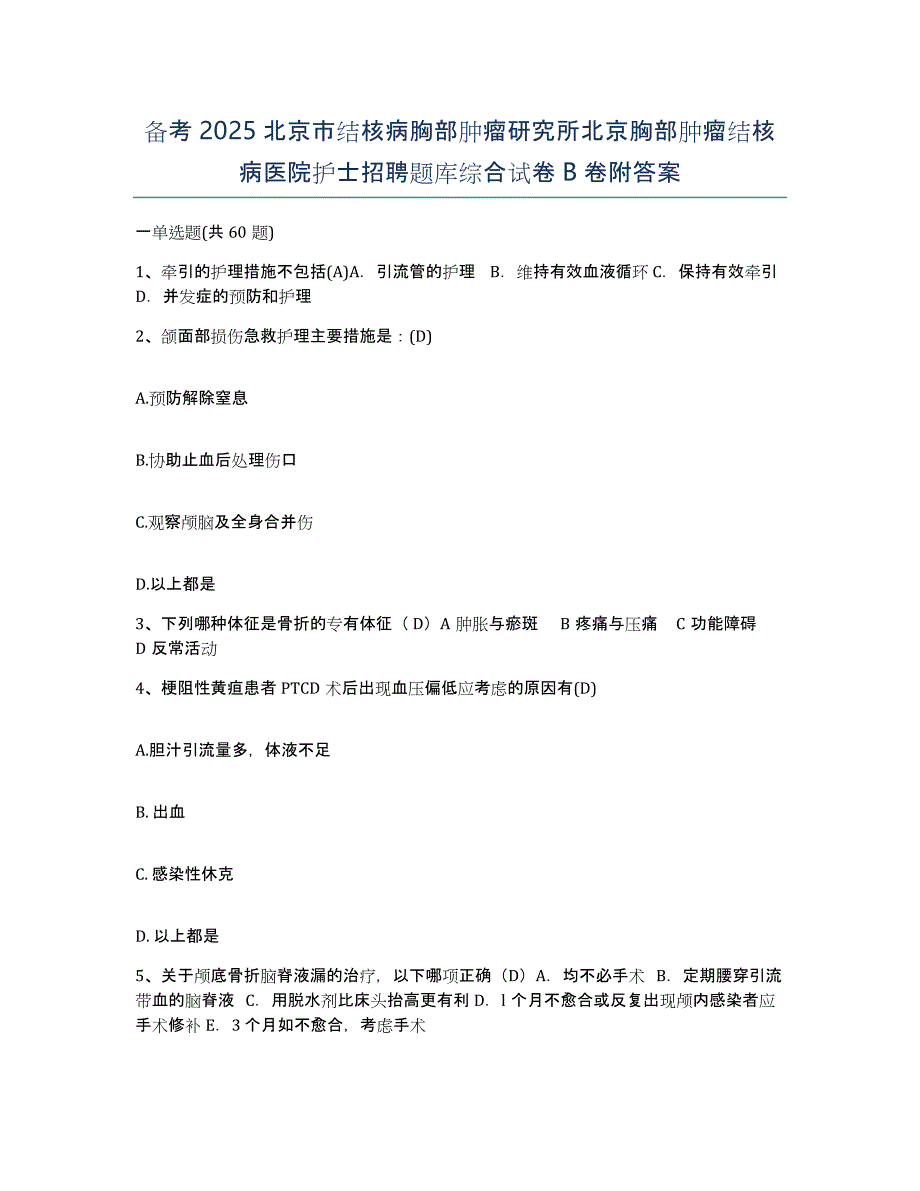 备考2025北京市结核病胸部肿瘤研究所北京胸部肿瘤结核病医院护士招聘题库综合试卷B卷附答案_第1页