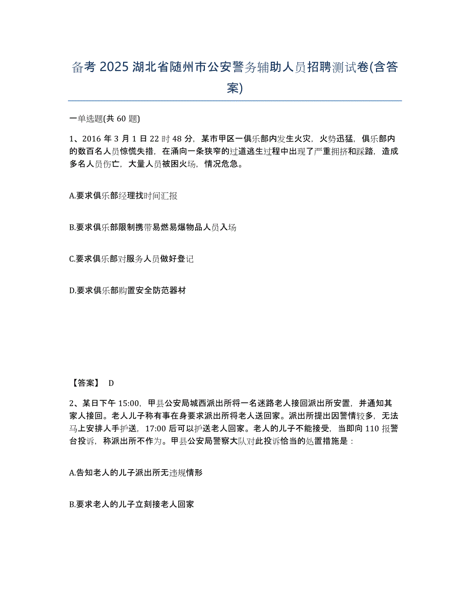 备考2025湖北省随州市公安警务辅助人员招聘测试卷(含答案)_第1页