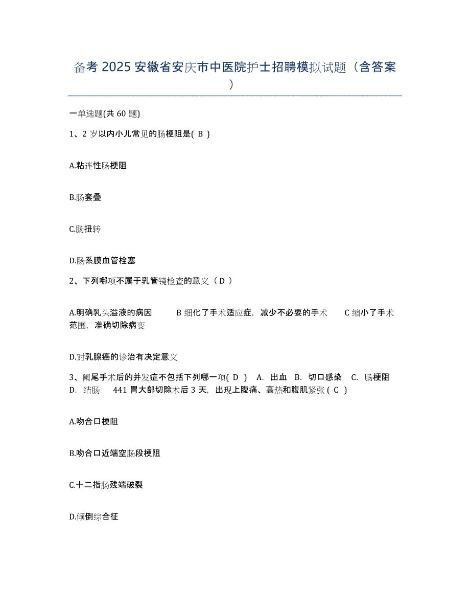 备考2025安徽省安庆市中医院护士招聘模拟试题（含答案）_第1页