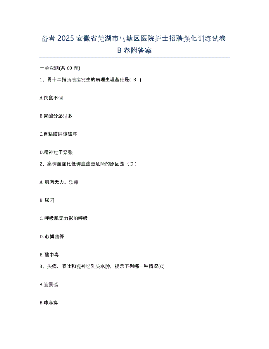 备考2025安徽省芜湖市马塘区医院护士招聘强化训练试卷B卷附答案_第1页