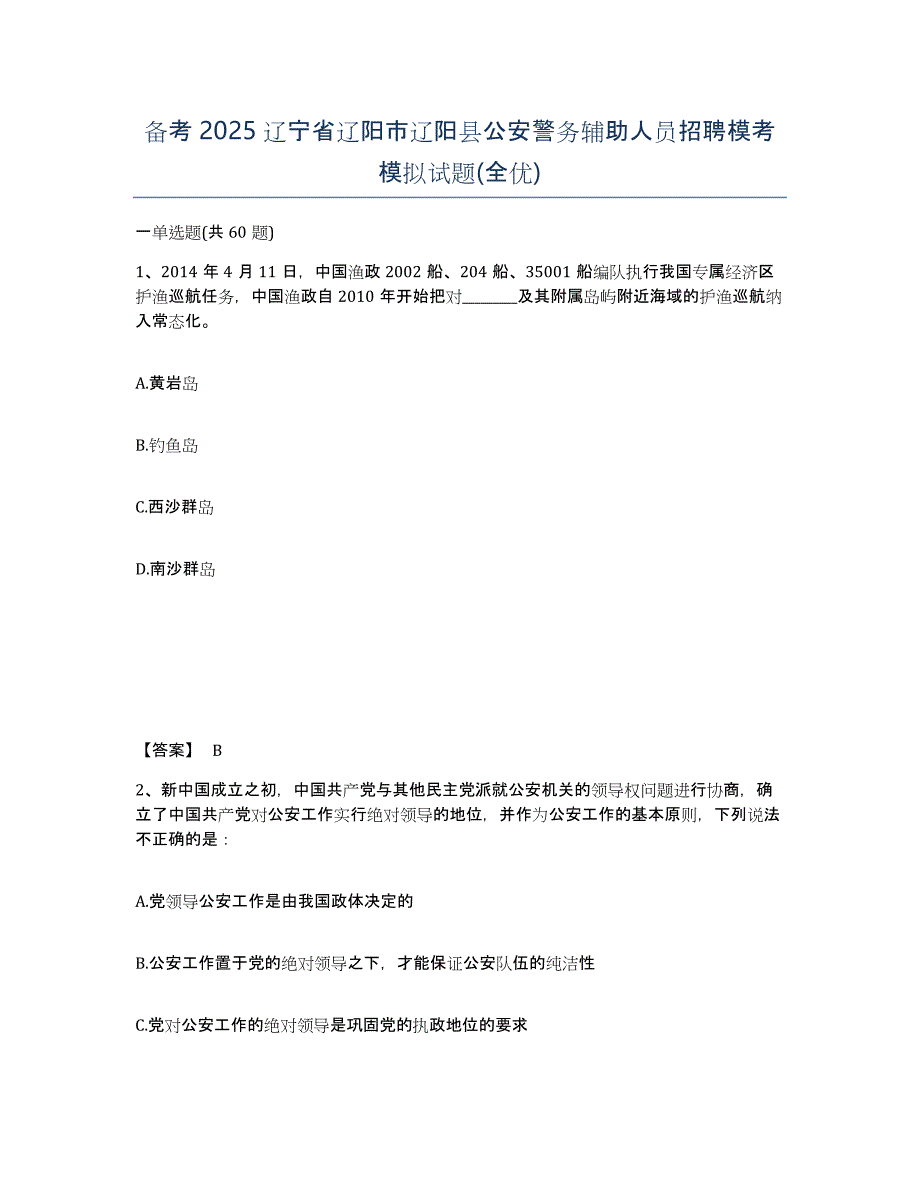 备考2025辽宁省辽阳市辽阳县公安警务辅助人员招聘模考模拟试题(全优)_第1页